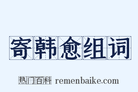 寄韩愈组词是什么意思的图片